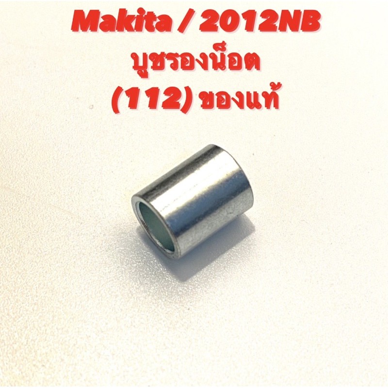 Makita / 2012NB No.112 บูชรองน๊อต อะไหล่ เครื่องรีดไม้ ของแท้ ( มากีต้า 2012NB / เครื่องไสไม้ / กบไสไม้ ) 257600-9