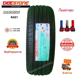 215/50R17 DEESTONE ยางรถยนต์ รุ่น RA01 ยางใหม่2020 แถมจุ๊บทุกเส้น