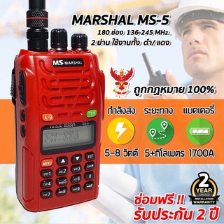 วิทยุสื่อสารเครื่องแดง MS marshal MS-5 2ย่าน 2ช่อง ดำ/แดง แรงจัดๆ 160 ช่อง 245- 247 MHz เครื่องแท้ มี ปท. รับประกัน 1ปี