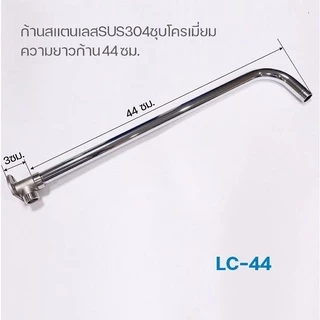 ชุดก้านฝักบัวติดผนังสแตนเลสSUS304