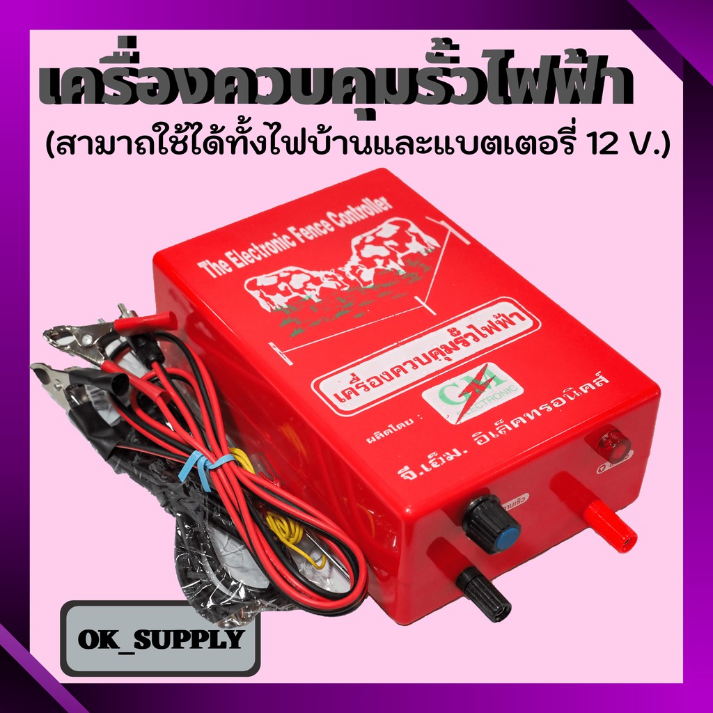 เครื่องควบคุมรั้วไฟฟ้า ล้อมรั้ว ล้อมวัว GM รุ่น 2 ระบบ AC-DC ACไฟบ้าน(220v) / DCแบตเตอร์รี่(12v)