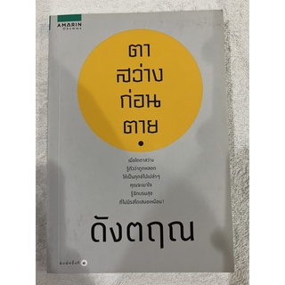 หนังสือมือสองสภาพดีมาก (ตาสว่างก่อนตาย)