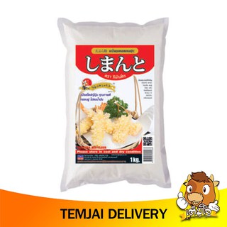 แป้งชุบทอดเทมปุระแบบญี่ปุ่นต้นตำรับ ตราชิมันโตะ ขนาด 1 กิโล TENPURA MIXED FLOUR 1 KG