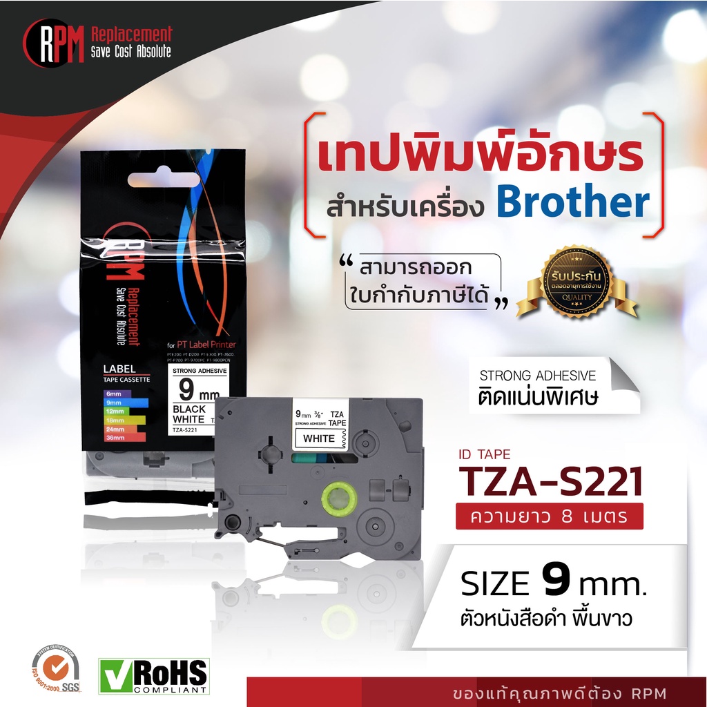 เทปพิมพ์อักษร RPM Ptouch สำหรับเครื่อง Brother (TZA-S221) 9mm. อักษรดำพื้นขาว (แบบติดแน่น)