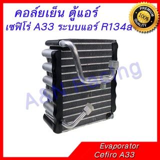 คอล์ยเย็น ตู้แอร์ คอยล์เย็น นิสสัน เซฟิโร่ A33 ระบบแอร์ R134a Nissan Cefiro Evaporator