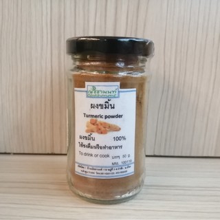 ขมิ้นผงกระปุก Turmeric powder ณัชชานนท์ (50g)