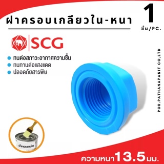 (บรรจุ1ชิ้น) ข้อต่อSCG ข้อต่อพีวีซี ฝาครอบเกลียวใน-หนา  ฟ้า า ขนาด 1/2"  นิ้ว ตราSCG✅พร้อมส่ง