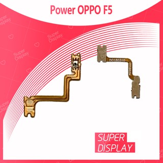 OPPO F5/F5 Youth อะไหล่แพรสวิตช์ ปิดเปิด Power on-off (ได้1ชิ้นค่ะ) สินค้ามีของพร้อมส่ง คุณภาพดี  Super Display