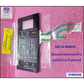 SAMSUNGอะไหล่ของแท้/ปุ่มกดหน้าจอแสดงผลด้านนอกไมโครอะไหล่ของแท้/DE34-00405L/รุ่นที่ใช้งานME73MD-L/XSTME73MD/XST