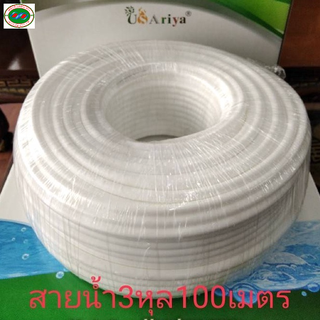 สายน้ำ3หุล 1ม้วน 100เมตร  USAriya  ใช้กับตูู้น้ำดื่มหยอดเหรียญ เครื่องกรองน้ำทั่วไป ตู้น้ำ ส่วนใหญใช้สาย 3หุล