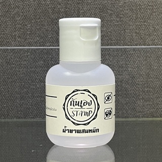 น้ำยาผสมหมึกตรายางกันน้ำ น้ำยาละลายหมึก(ใช้กับหมึกของเรา)