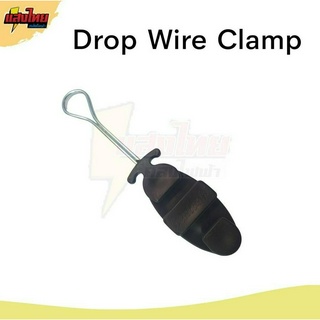 Drop Wire Clamp ดรอปวายแคมป์ ตุ๊กตายึดสาย แคล้มจับสาย แคล้มยึดสาย