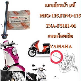 แกนล้อหน้า แท้ MIO-115,FINO-115  3NA-F5181-00 แถมน็อตตัวเมีย  YAMAHA