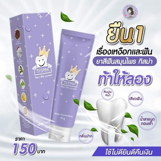 💦Tisma ทิสมา ยาสีฟันทิสมา ปากหอม ฟันขาว 1 หลอด