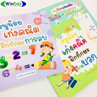 หนังสือ หนูน้อยเก่งคณิต