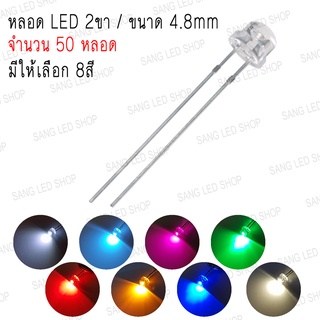 หลอด LED Super bright ขนาด 4.8mm 2ขา จำนวน 50 หลอด (มีให้เลือก 8สี)