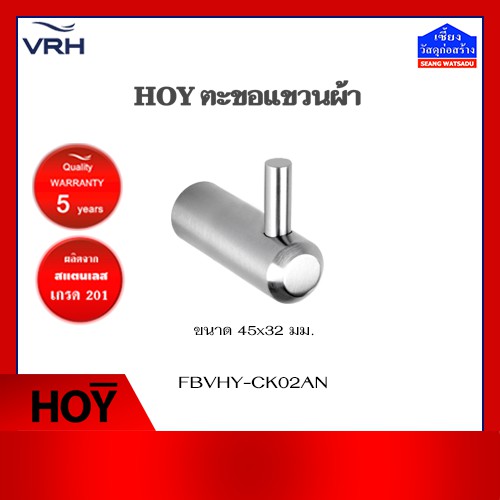 HOY ตะขอแขวนผ้า สแตนเลส รุ่น FBVHY-CK02AN (ขอแขวนผ้า)