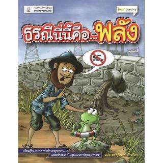 DKTODAY หนังสือ ธรณีนี่นี้คือ...พลัง