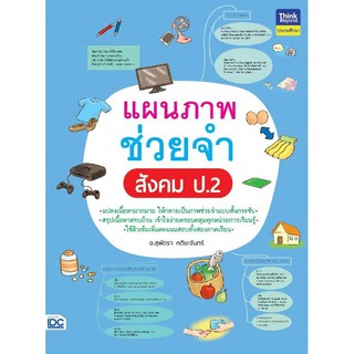 หนังสือ แผนภาพช่วยจำ สังคม ป.2