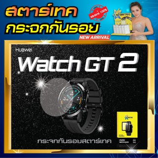 ฟิล์มกระจก Huawei Watch GT2 GT2Pro STARTEC ป้องกันรอยขีดข่วน กระจกHigh-Quality  ดูหรูหรา สวยงาม