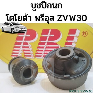 บูชปีกนกล่าง TOYOTA PRIUS ZVW30 / บูชปีกนก Prius / บู๊ชปีกนก พรีอุส RBI