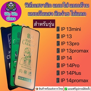 ฟิล์ม Ceramic ใส/ด้าน/กันแสง Iphone13Mini,13,13Pro,13ProMax,iphone14,14Pro,14Plus,14ProMax