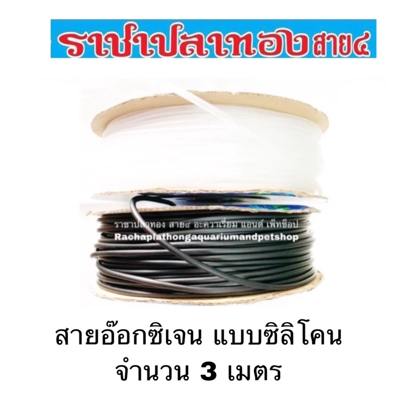 สายอ๊อกซิเจน แบบซิลิโคน จำนวน 3 เมตร