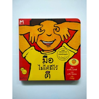 มือไม่ได้มีไว้ตี boardbook