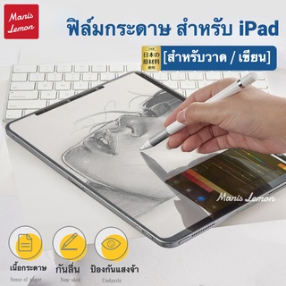 Manis Lemon Paperlike Nano ฟิล์มกระดาษ สำหรับไอแพด film for iPad Pro Gen 9 8 7 6 Air 5 3 Mini 2022 11 10.9 10.5 10.2