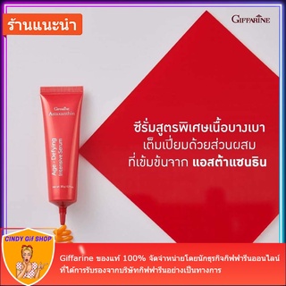 เซรั่ม ทาผิวหน้า สูตรพิเศษเนื้อบางเบา แอสตาแซนธิน อินเทนซีฟ ซีรั่ม  Astaxanthin Age-Defying Intensive Serum Giffarine