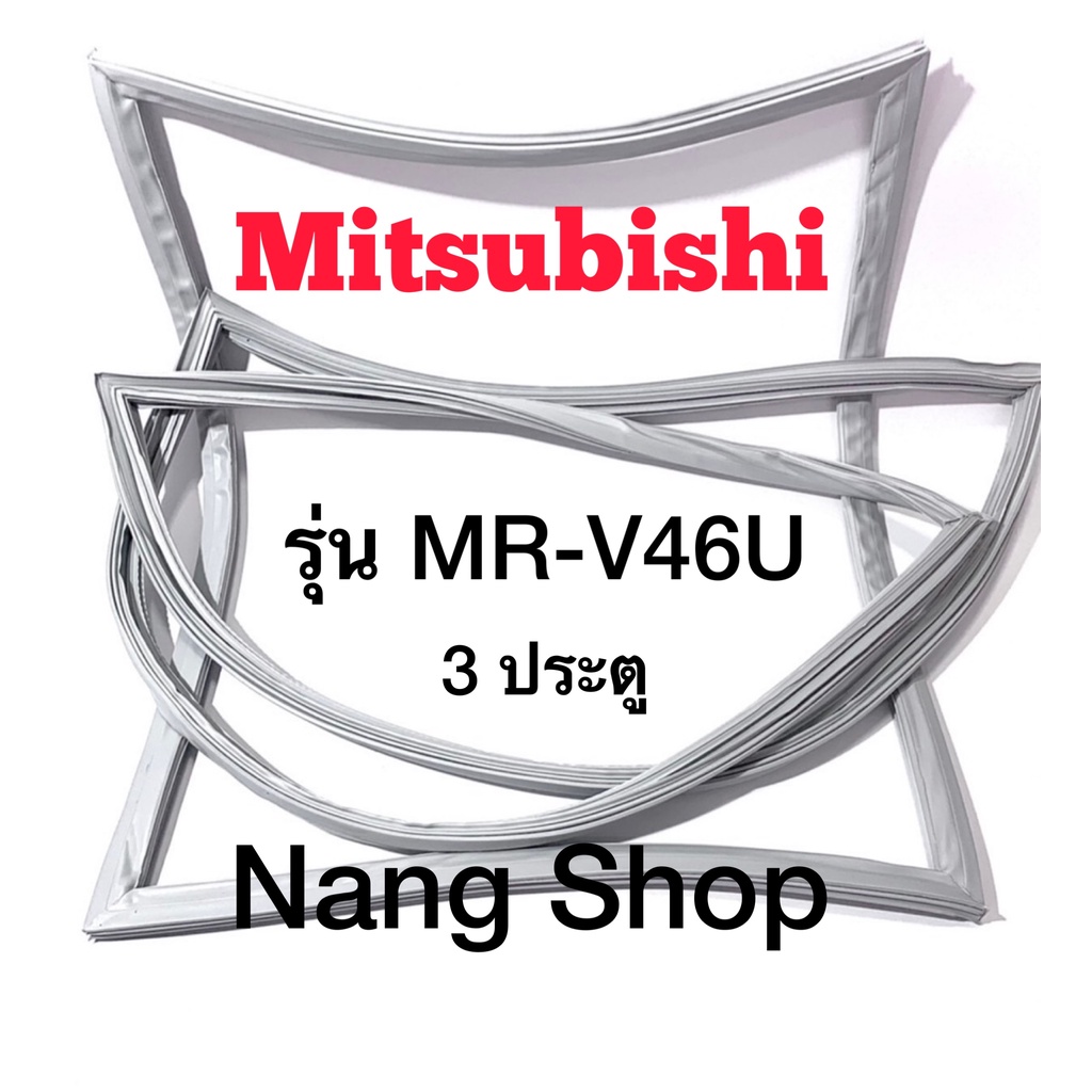 ขอบยางตู้เย็น MITSUBISHI รุ่น MR-V46U ( 3 ประตู )
