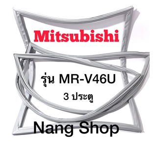 ขอบยางตู้เย็น MITSUBISHI รุ่น MR-V46U ( 3 ประตู )