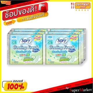 ✨นาทีทอง✨ โซฟี คูลลิ่งเฟรช เนเชอรัล0.1 แบบมีปีก ขนาด 25 ซม. 6 ชิ้น แพ็ค 6 ห่อ Sofy Cooling Natural 0.1 25 cm 6 pcs x 6 P