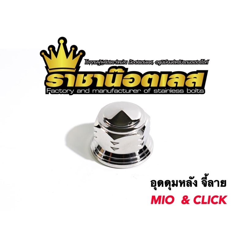 อุดดุม น๊อตดุมหลัง จี้ลาย Mio Click Pcx Nmax X-max Aerox Fino สแตนเลส