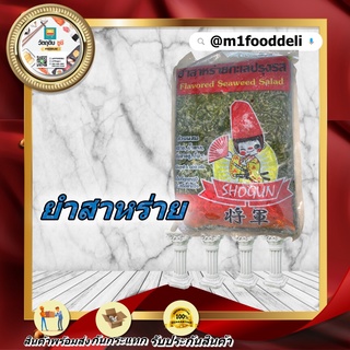 1000 Grams / ยำสาหร่าย โชกุน 1000 กรัม / Chuka Wakame