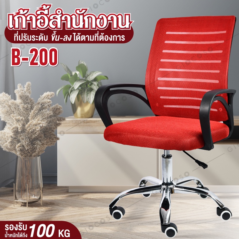 เก้าอี้สำนักงาน นั่งทำงาน Office Chair รุ่น B200 (Red) โฮมออฟฟิศ ผู้บริหาร เก้าอี้ BG