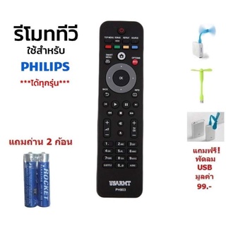 รีโมท Philips รีโมททีวี ใช้ได้กับ ทีวี LCD LED ยี่ห้อ ฟิลิปส์ ทุกรุ่น  ทุกขนาด  ที่เป็นจอแบน