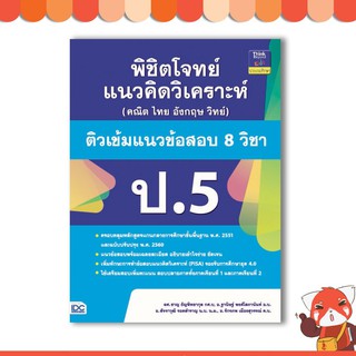 หนังสือ พิชิตโจทย์แนวคิดวิเคราะห์ (คณิต ไทย อังกฤษ วิทย์) ติวเข้มแนวข้อสอบ 8 วิชา ป.5 9786164491045