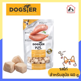 Dogster play Freeze Dried Toppers for Dog ด็อกสเตอร์ เพลย์ ขนมและท็อปปิ้งฟรีซดาย รสไก่ สำหรับสุนัข ขนมหมา 40g.