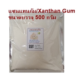 แซนแทนกัม(จีน)/Xanthan Gum ขนาด500กรัม​ คีโตทานได้