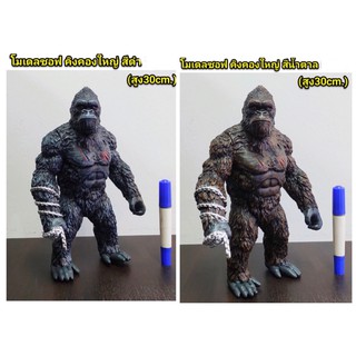 โมเดล ของเล่น สัตว์ประหลาด King Kong คิงคอง ความสูง 31 cm มีจุดขยับ 3 จุด แขนกับเอว