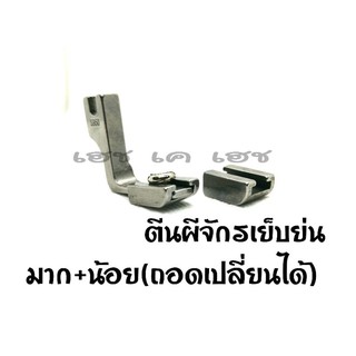 ตีนผีเย็บผ้าย่นแบบถอดเปลี่ยนความย่นได้