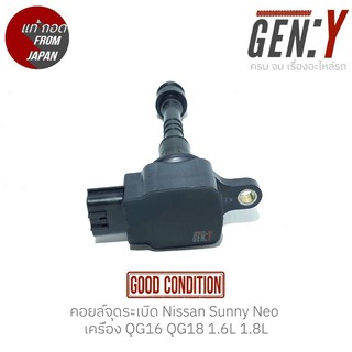 คอยล์จุดระเบิด Nissan Sunny Neo เครื่อง QG16 QG18 1.6L 1.8L สินค้าแท้ ญี่ปุ่นมือสอง 100%  สามารถใส่ใช้งานได้เลย