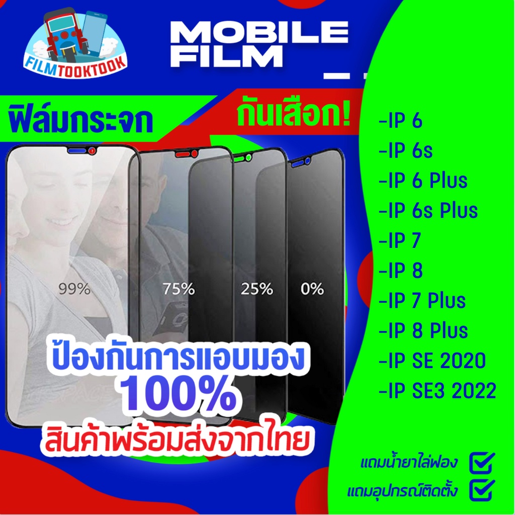 ฟิล์มกระจกนิรภัยกันเสือก สำหรับรุ่น iPhone SE 3 2022 / SE 2020 / 8 Plus / 7 Plus / 7 / 8 / 6 Plus / 6s Plus / 6s /6