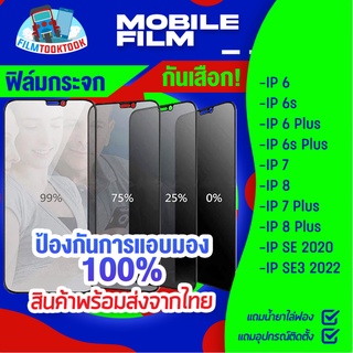 ฟิล์มกระจกนิรภัยกันเสือก สำหรับรุ่น iPhone SE 3 2022 / SE 2020 / 8 Plus / 7 Plus / 7 / 8 / 6 Plus / 6s Plus / 6s /6