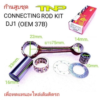 DJ1,ก้านสูบDJ1,ก้านDJ1,ROD KIT DJ1,KIT DJ1,ก้านสูบรถป๊อบ,ก้านป๊อบ