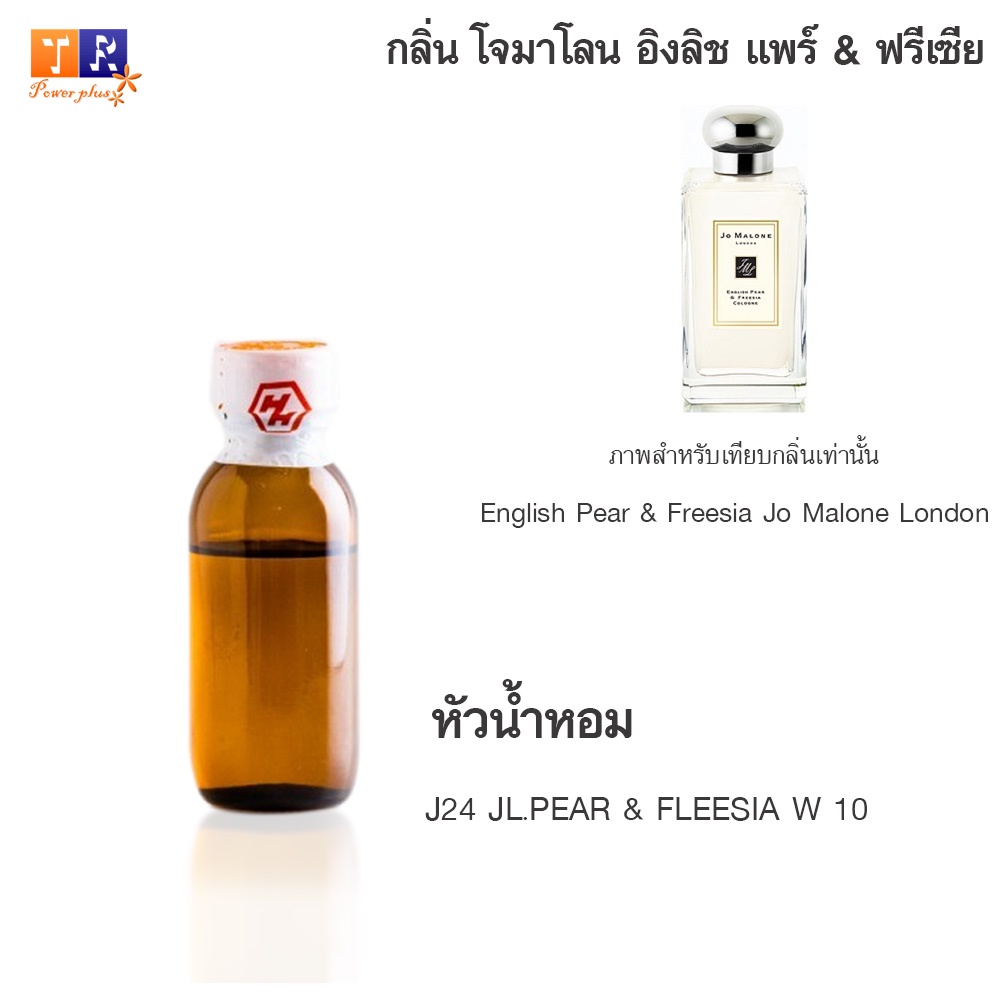หัวน้ำหอม J24 : JL.PEAR & FLEESIA W 10 (เทียบกลิ่น เกรดพรีเมี่ยม) ปริมาณ 25กรัม