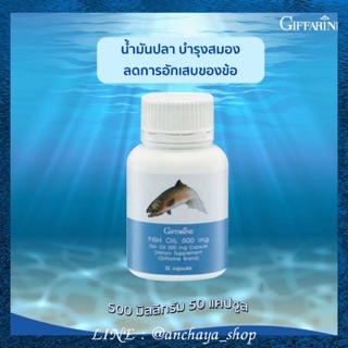 น้ำมันปลา Fish oil Giffarine น้ำมันตับปลา บำรุงสมอง บำรุงข้อเข่า ข้ออักเสบ