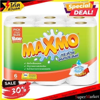 🚚💨พร้อมส่ง!! แม๊กซ์โม่ บาย เซลล็อกซ์ พิค ยัวร์ ไซส์ กระดาษอเนกประสงค์ 6 ม้วน MAXMO by Cellox Pick Your Size Paper Towe