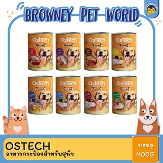 Ostech กัวเม่ อาหารกระป๋องสำหรับสุนัข ขนาด 400g